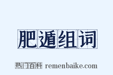 肥遁组词是什么意思的图片